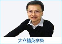 大立精英學員